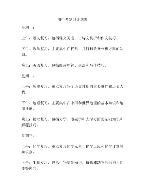 期中考复习计划表