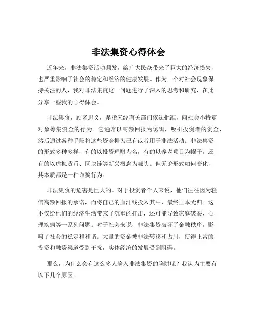 非法集资心得体会