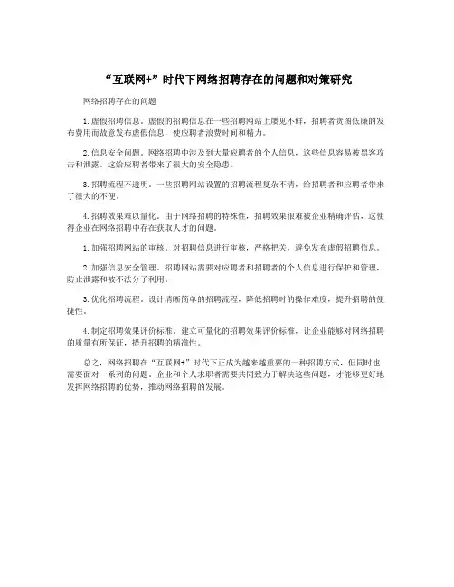 “互联网+”时代下网络招聘存在的问题和对策研究