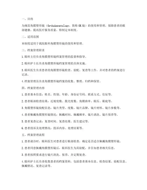 角膜塑形镜档案管理制度