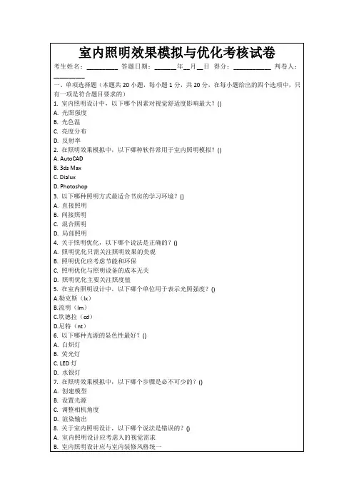 室内照明效果模拟与优化考核试卷