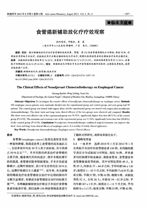 食管癌新辅助放化疗疗效观察