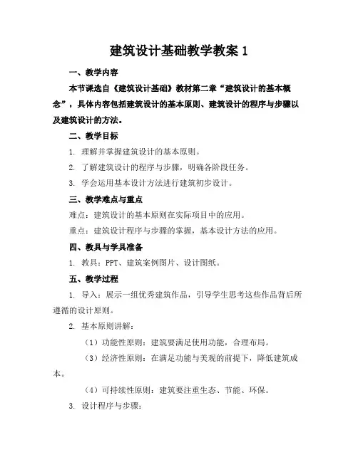 建筑设计基础教学教案1