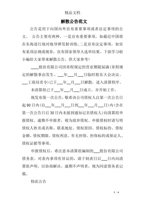 解散公告范文