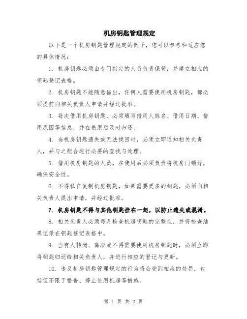 机房钥匙管理规定