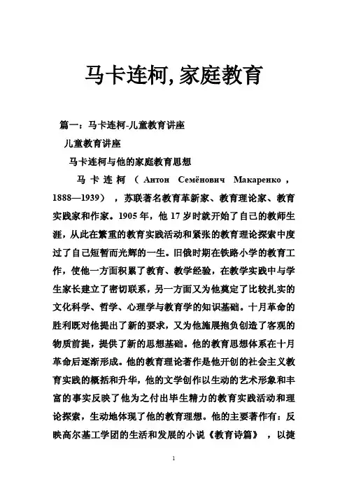 马卡连柯,家庭教育