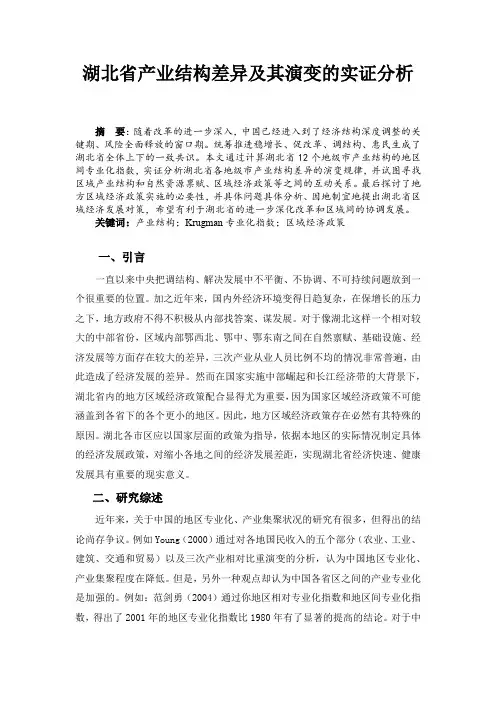 湖北省产业结构差异及其演变的实证分析