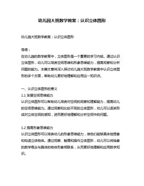 幼儿园大班数学教案：认识立体图形