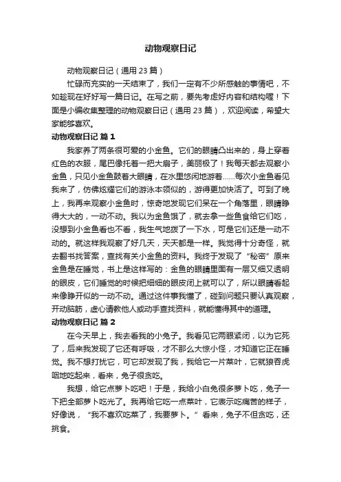 动物观察日记（通用23篇）