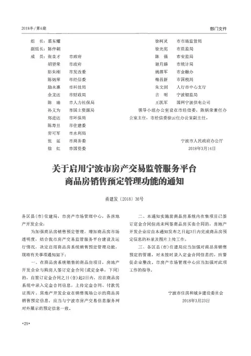关于启用宁波市房产交易监管服务平台商品房销售预定管理功能的通知