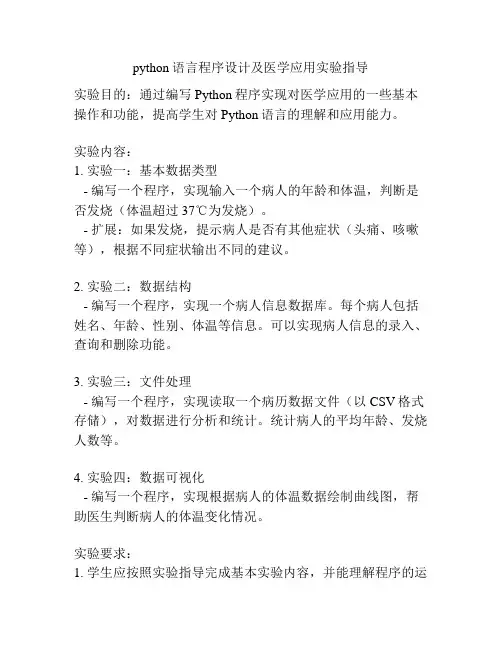 python语言程序设计及医学应用实验指导