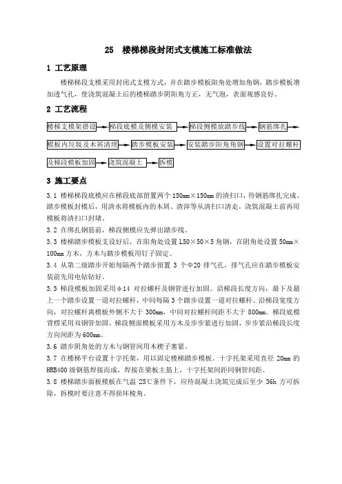 (完整版)楼梯梯段封闭式支模施工标准做法