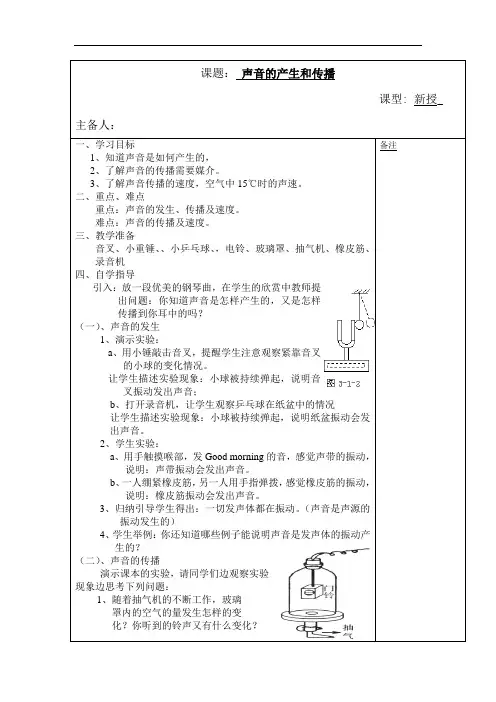 沪教版(上海)物理八年级上册-1.1 声波的产生和传播 教案   (1)