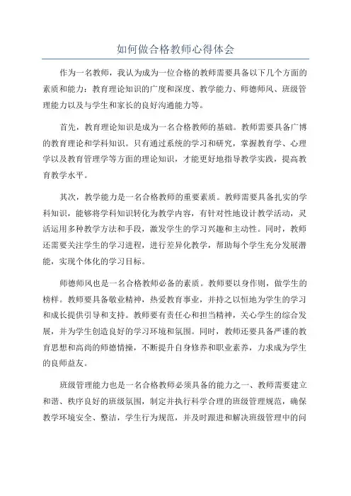 如何做合格教师心得体会