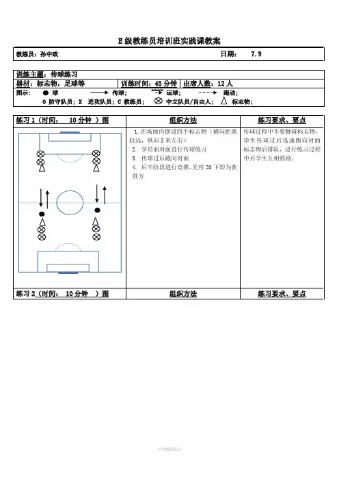 学员实践课教案(E级)传球