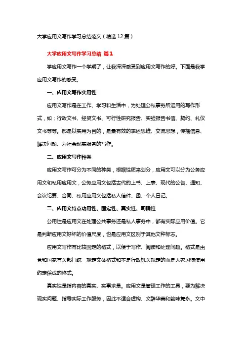 06 大学应用文写作学习总结范文1000字(精选12篇)