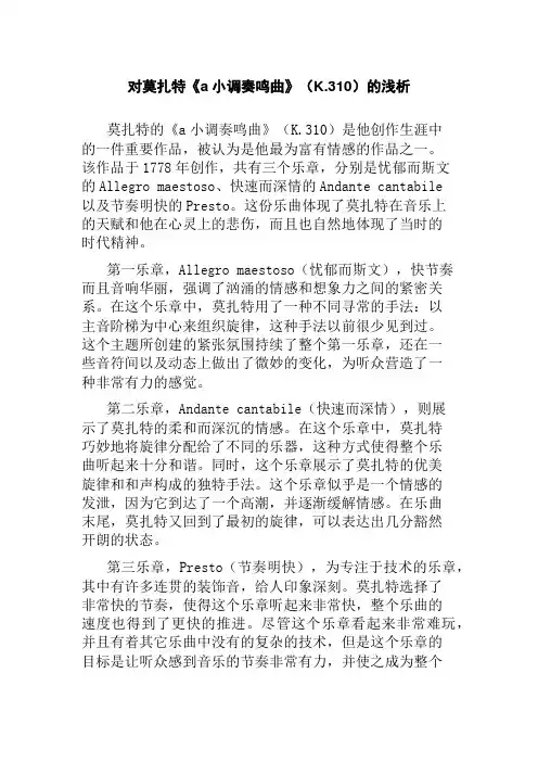 对莫扎特《a小调奏鸣曲》(K.310)的浅析
