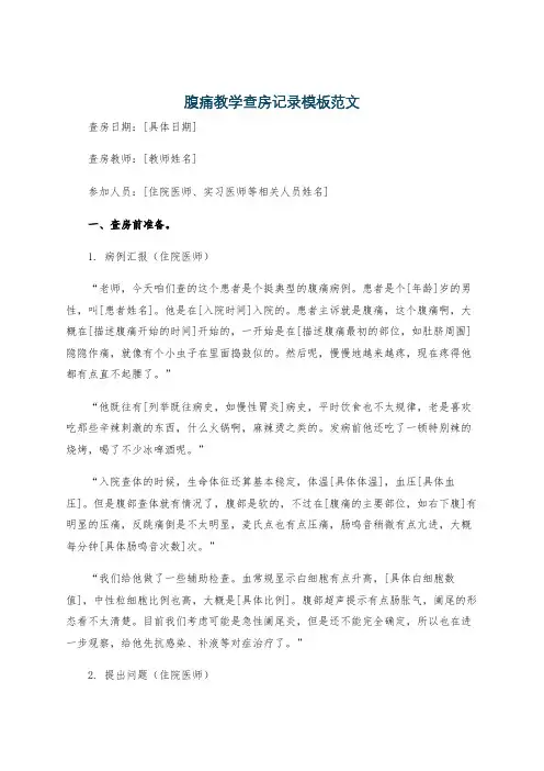 腹痛教学查房记录模板范文