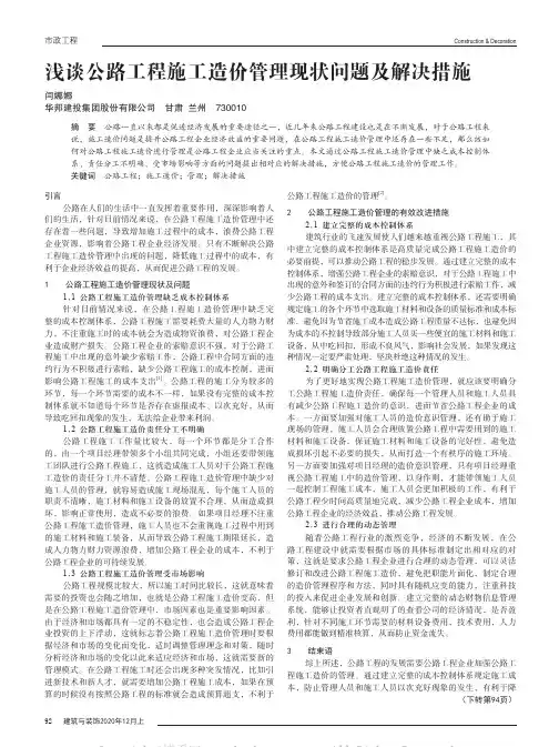 浅谈公路工程施工造价管理现状问题及解决措施