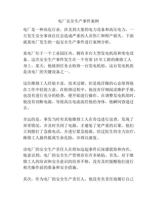 电厂安全生产事件案例