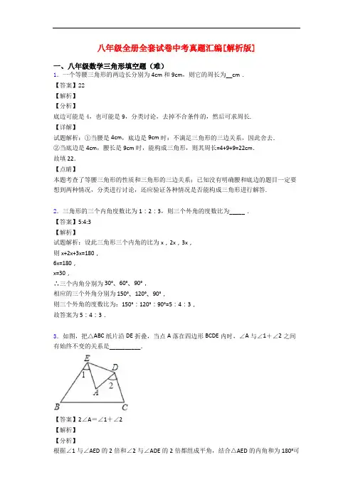 八年级全册全套试卷中考真题汇编[解析版]