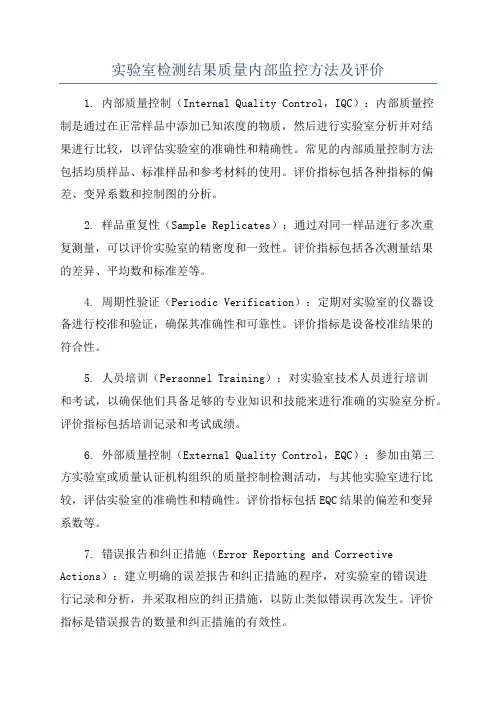 实验室检测结果质量内部监控方法及评价