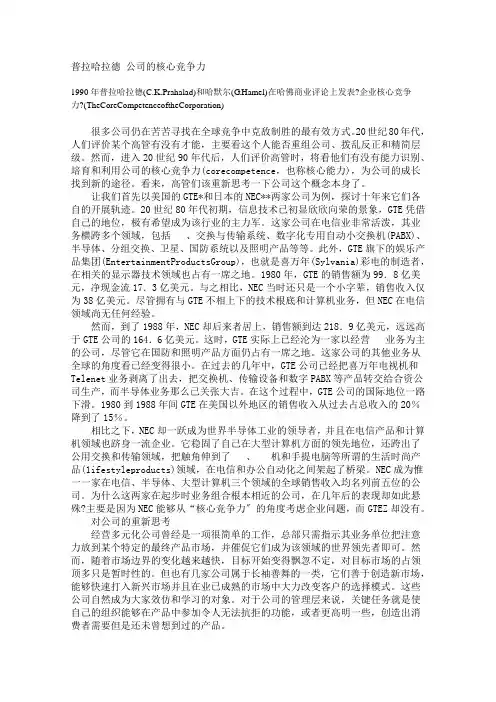 GHamel《公司的核心竞争力》(中英对照