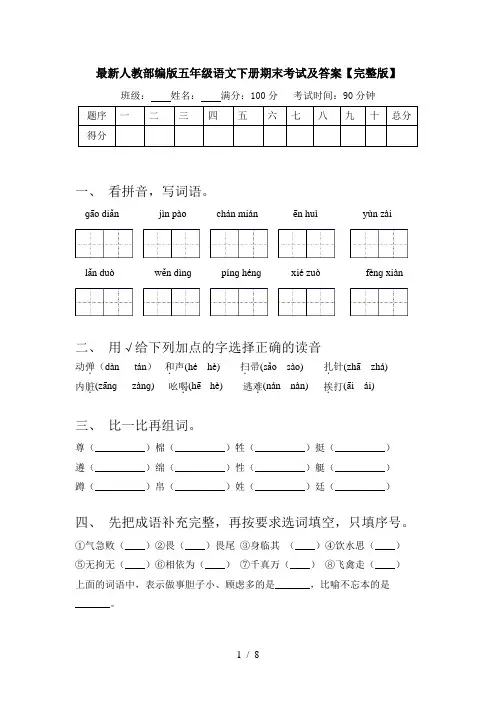 最新人教部编版五年级语文下册期末考试及答案【完整版】