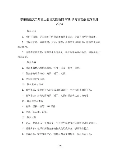 部编版语文二年级上册语文园地四写话学写留言条教学设计2023
