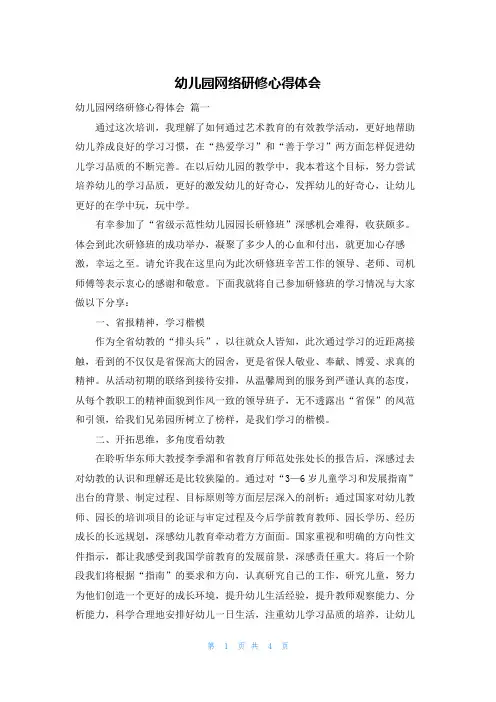 幼儿园网络研修心得体会