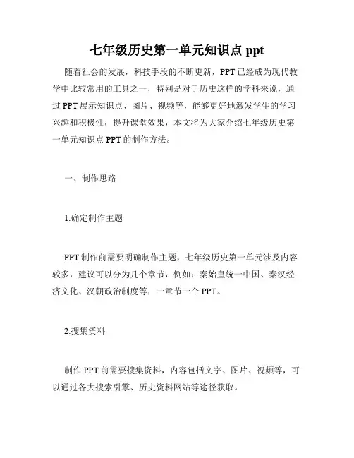 七年级历史第一单元知识点ppt