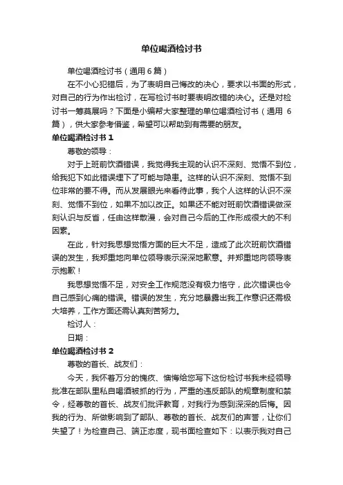 单位喝酒检讨书（通用6篇）
