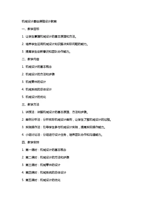 机械设计基础课程设计教案