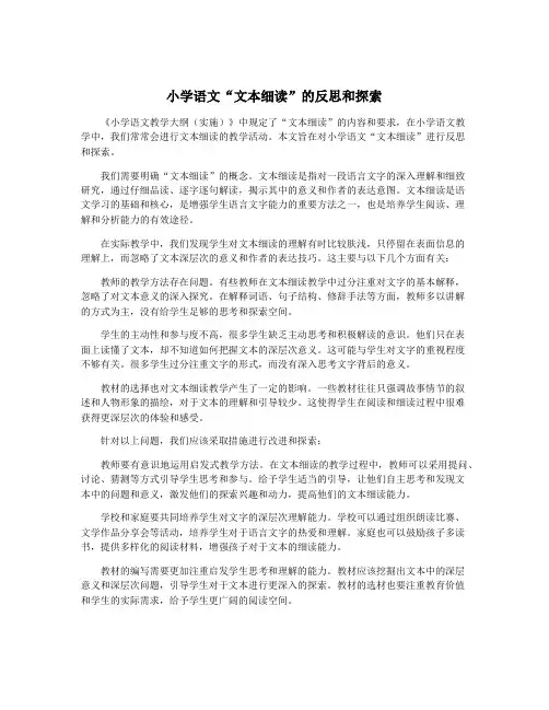 小学语文“文本细读”的反思和探索