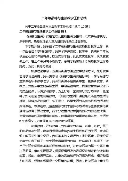 关于二年级品德与生活教学工作总结（通用10篇）