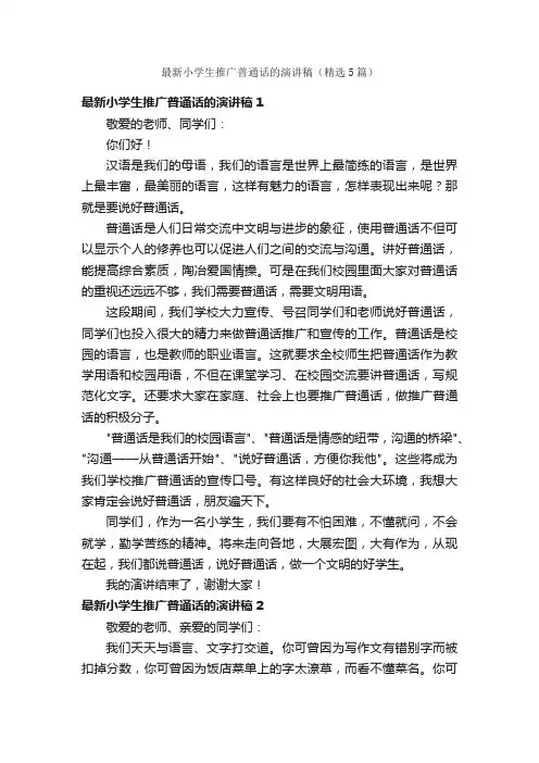 最新小学生推广普通话的演讲稿（精选5篇）