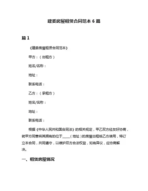建委房屋租赁合同范本6篇