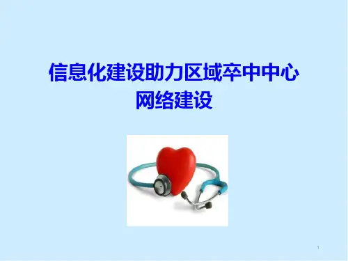 (精选课件)卒中中心信息化建设工作汇报PPT幻灯片