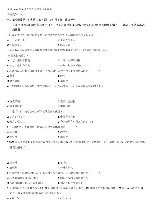 全国自考企业管理概论历年试题及答案
