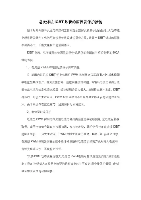 逆变焊机IGBT炸管的原因及保护措施