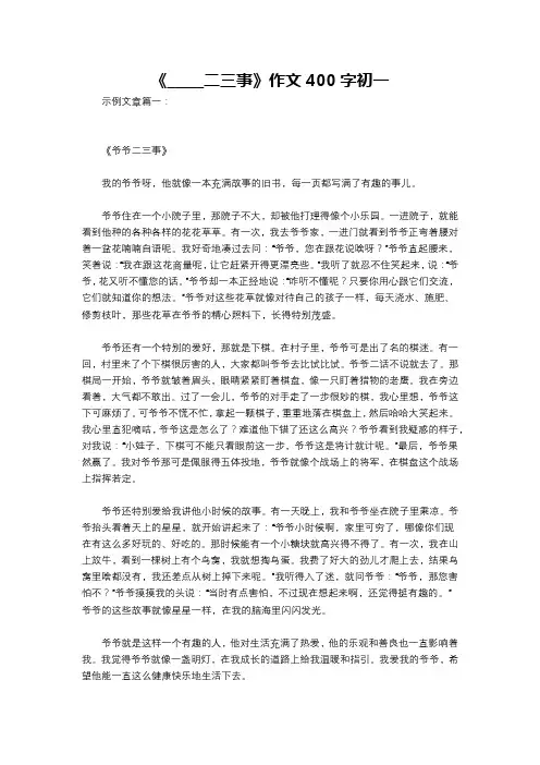 《_____二三事》作文400字初一