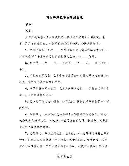 商业房屋租赁合同经典版(5篇)