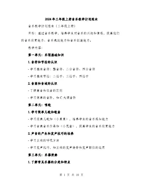 2024年三年级上册音乐教学计划范本(三篇)
