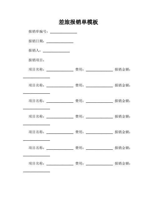 差旅报销单模板