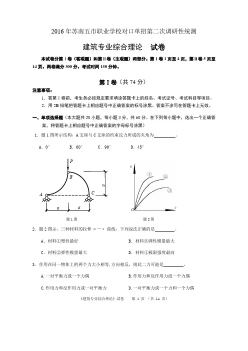 2016年苏南五市单招二模卷--建筑