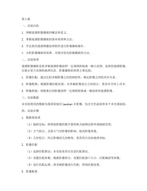 遥感影像镶嵌实验报告(3篇)