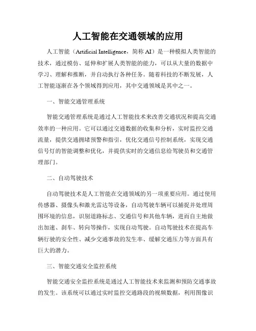 人工智能在交通领域的应用
