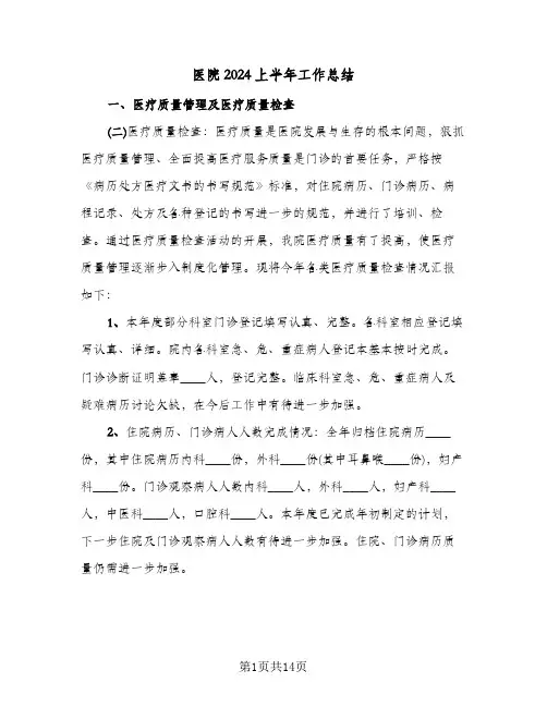 医院2024上半年工作总结(5篇)