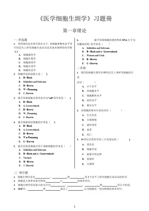 《医学细胞生物学》习题册_2020050318283410