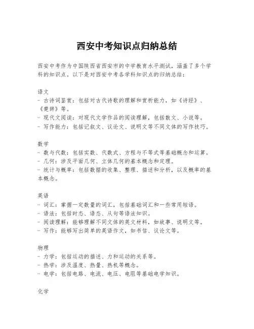 西安中考知识点归纳总结